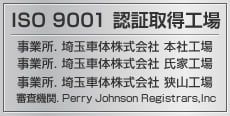 ISO9001認証取得工場（本社工場・氏家工場・狭山工場）