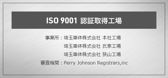 ISO 9001 認証取得工場